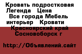 Кровать подростковая Легенда › Цена ­ 7 000 - Все города Мебель, интерьер » Кровати   . Красноярский край,Сосновоборск г.